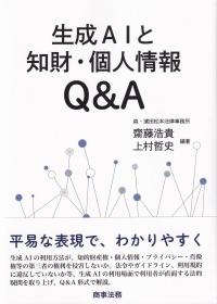 生成AIと知財・個人情報Q&A