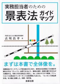 実務担当者のための景表法ガイドマップ