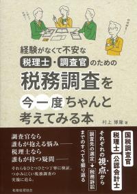 経験がなくて不安な税理士・調査官のための税務調査を今一度ちゃんと考えてみる本