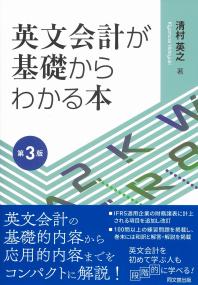 英文会計が基礎からわかる本　第3版