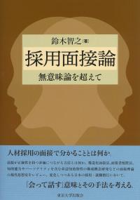 採用面接論 無意味論を超えて