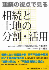 建築の視点で見る 相続と土地の分割・活用