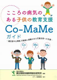 こころの病気のある子供の教育支援 Co-MaMeガイド