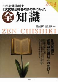 中小企業診断士2次試験合格者の頭の中にあった全知識　2024年版