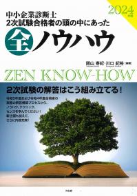 中小企業診断士2次試験合格者の頭の中にあった全ノウハウ　2024年版