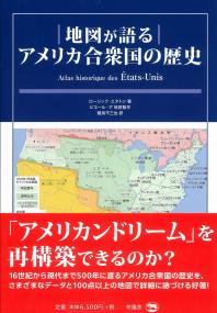 地図が語る アメリカ合衆国の歴史