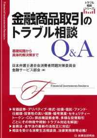 トラブル相談シリーズ 金融商品取引のトラブル相談Q&A