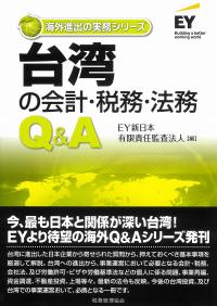 海外進出の実務シリーズ 台湾の会計・税務・法務Q&A