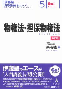 伊藤塾呉明植基礎本シリーズ 物権法・担保物権法　第2版