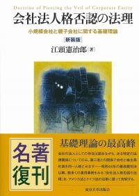 会社法人格否認の法理 小規模会社と親子会社に関する基礎理論　新装版