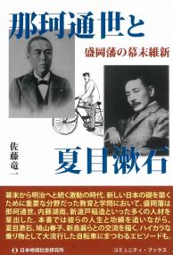 コミュニティ・ブックス 那珂通世と夏目漱石 盛岡藩の幕末維新