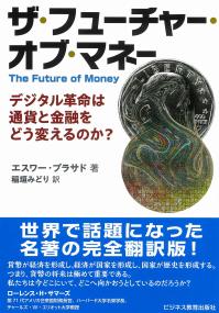 ザ・フューチャー・オブ・マネー デジタル革命は通貨と金融をどう変えるのか?