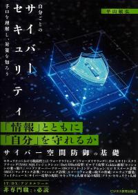 自分ごとのサイバーセキュリティ 手口を理解し、対策を知ろう