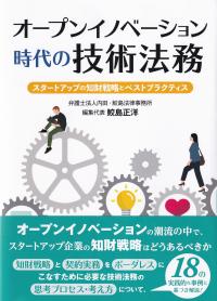 オープンイノベーション時代の技術法務 スタートアップの知財戦略とベストプラクティス