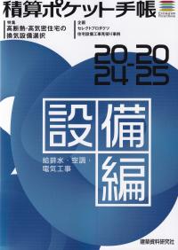 積算ポケット手帳 設備編2024-2025 給排水・空調・電気工事