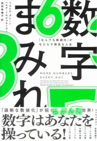 数字まみれ 「なんでも数値化」がもたらす残念な人生