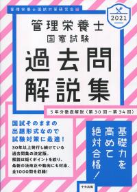 2021 管理栄養士国家試験過去問解説集 〈第30回〜第34回〉5年分徹底解説 | 政府刊行物 | 全国官報販売協同組合