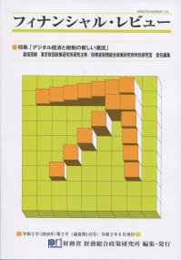 令和2年(2020年)第2号(通巻第143号) フィナンシャル・レビュー 特集「デジタル経済と税制の新しい潮流」