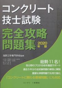 コンクリート技士試験 完全攻略問題集 2020年版