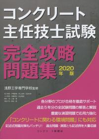 コンクリート主任技士試験 完全攻略問題集 2020年版
