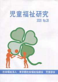 児童福祉研究 No.28