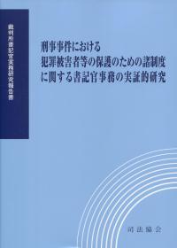 刑事事件における犯罪被害者等の保護のための諸制度に関する書記官事務の実証的研究