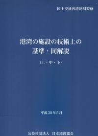 港湾の施設の技術上の基準・同解説(上・中・下) 平成30年5月 | 政府刊行物 | 全国官報販売協同組合