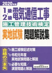 1級・2級電気通信工事施工管理技術検定実地試験問題解説集 2020年版