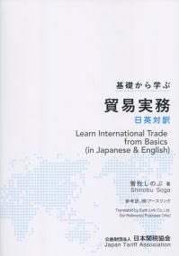 基礎から学ぶ 貿易実務 日英対訳