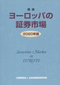 図説 ヨーロッパの証券市場 2020年版