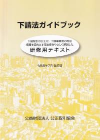 下請法ガイドブック 研修用テキスト 令和5年7月改訂版