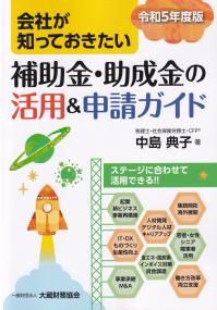 会社が知っておきたい 補助金・助成金の活用&申請ガイド 令和5年度版