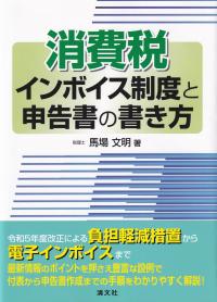 消費税インボイス制度と申告書の書き方