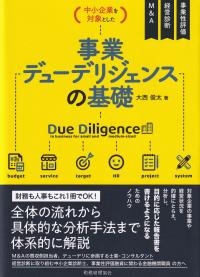 中小企業を対象とした事業デューデリジェンスの基礎 事業性評価 経営診断 M&A