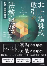 非上場株式取引の法務・税務 相続・事業承継編