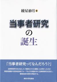 当事者研究の誕生