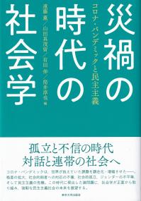 災禍の時代の社会学 コロナ・パンデミックと民主主義