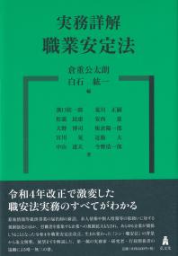 実務詳解職業安定法