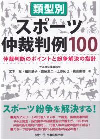 類型別スポーツ仲裁判例100 仲裁判断のポイントと紛争解決の指針