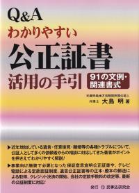 Q&Aわかりやすい公正証書活用の手引 91の文例・関連書式