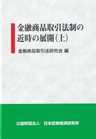 金融商品取引法制の近時の展開(上)