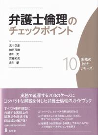 弁護士倫理のチェックポイント 実務の技法シリーズ10