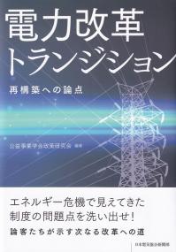 電力改革トランジション 再構築への論点