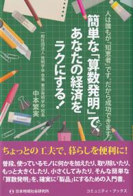 簡単な「算数発明」で、あなたの経済をラクにする!