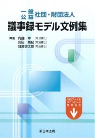 一般・公益　社団・財団法人　議事録モデル文例集