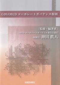 G20/OECDコーポレート・ガバナンス原則