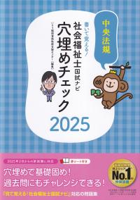 書いて覚える! 社会福祉士国試ナビ 穴埋めチェック2025