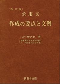 改訂版　公用文　作成の要点と文例