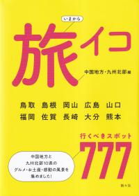 いまから 旅イコ 中国地方・九州北部編