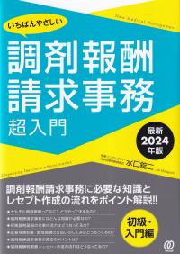 いちばんやさしい 調剤報酬請求事務超入門  最新2024年版